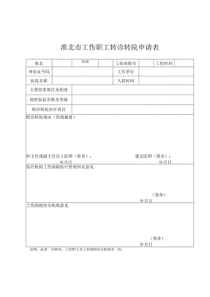 淮北市工伤职工转诊转院申请表.docx