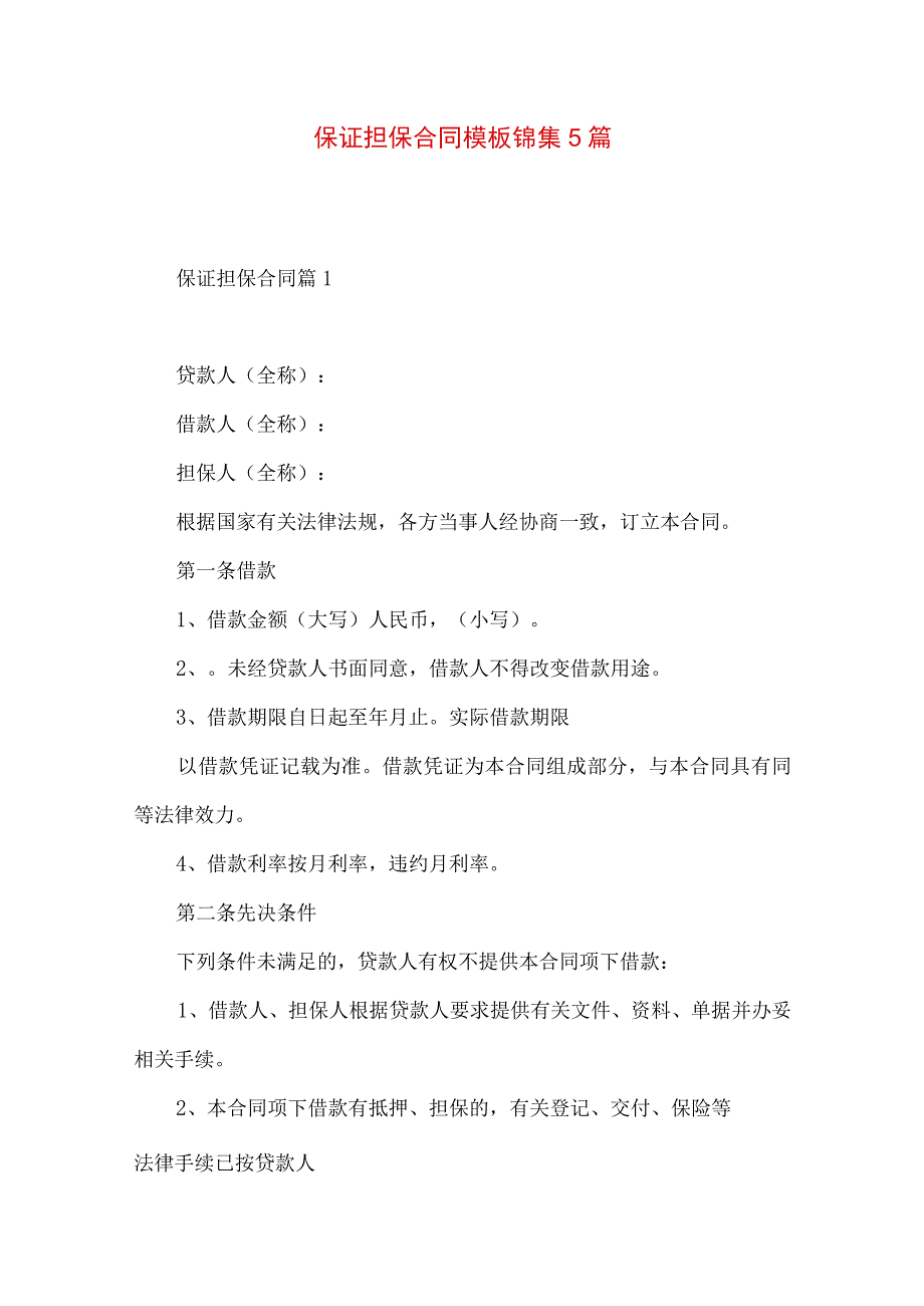 2023年整理-保证担保合同模板锦集5篇.docx_第1页