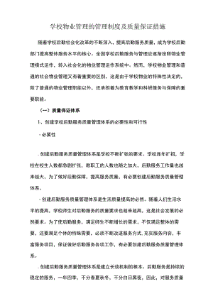 学校物业管理的管理制度及质量保证措施.docx