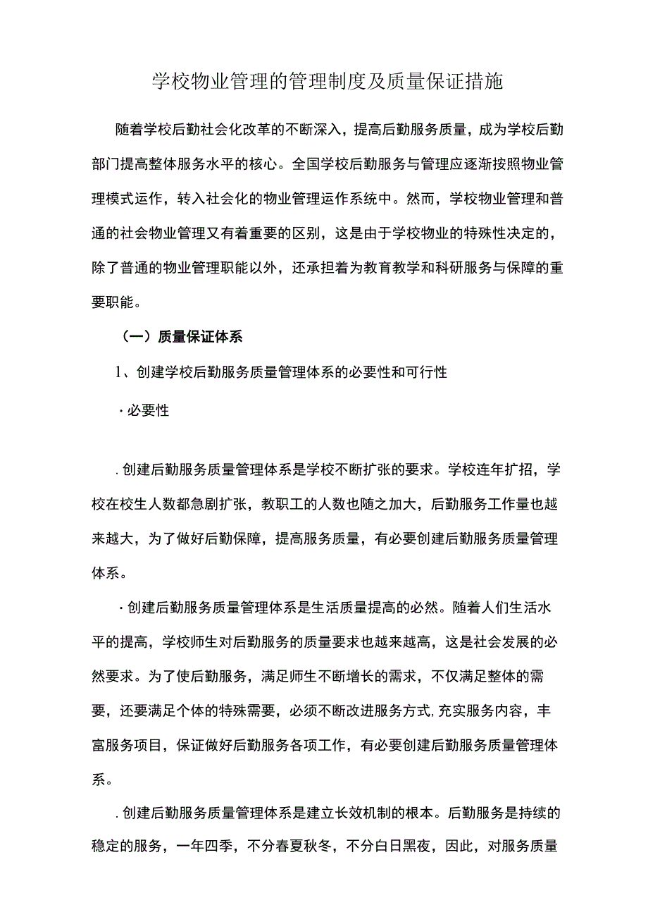 学校物业管理的管理制度及质量保证措施.docx_第1页