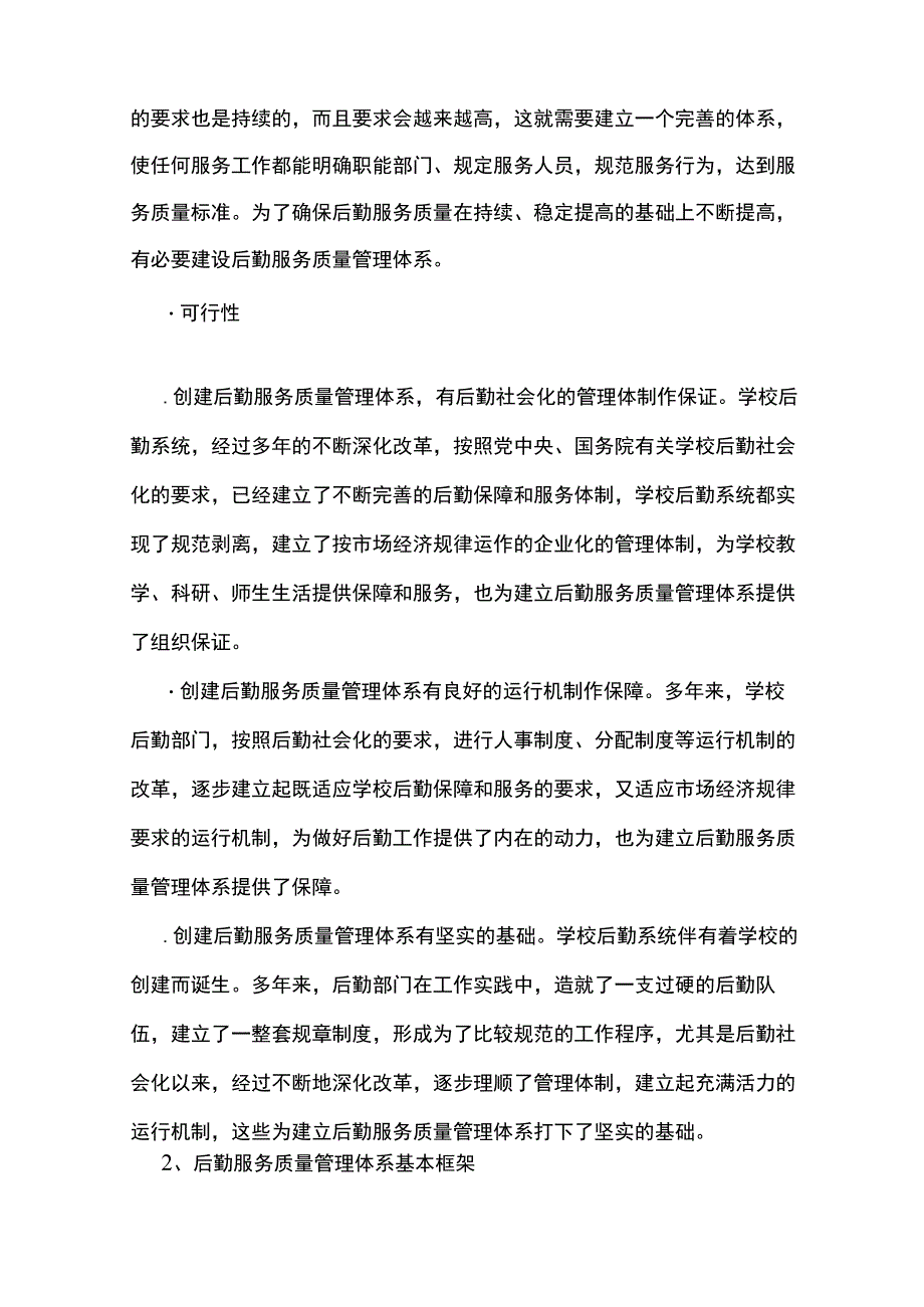 学校物业管理的管理制度及质量保证措施.docx_第2页