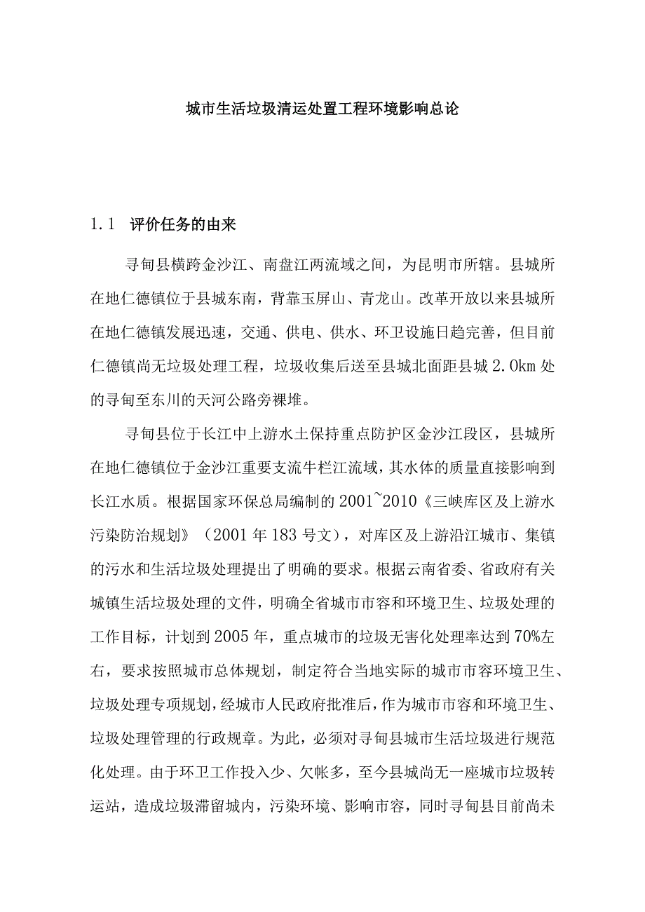 城市生活垃圾清运处置工程环境影响总论.docx_第1页