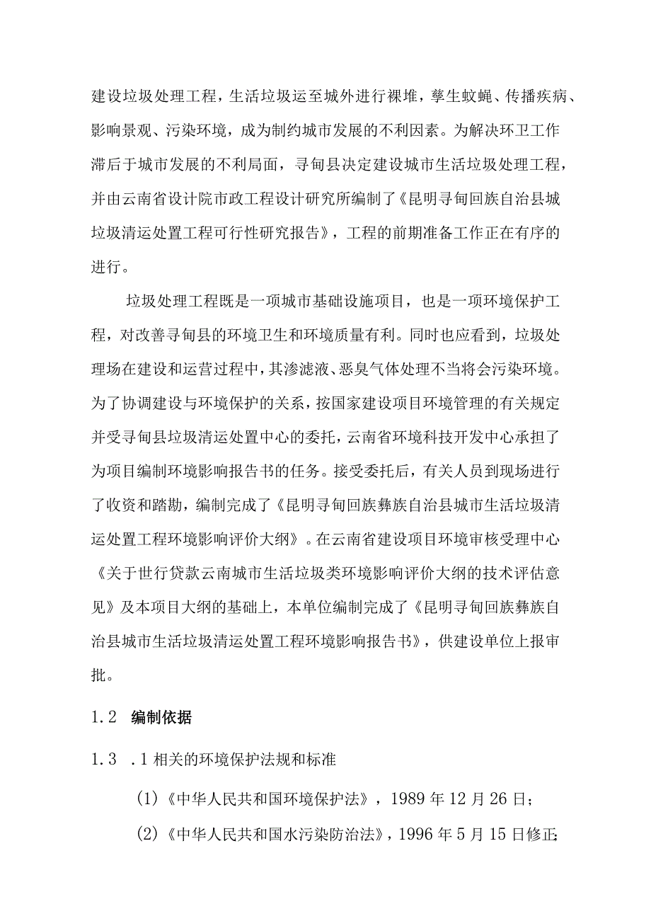 城市生活垃圾清运处置工程环境影响总论.docx_第2页