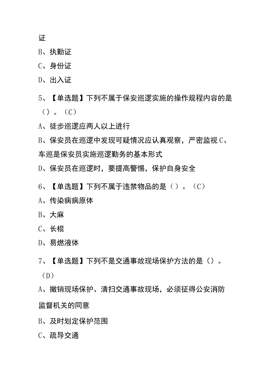 浙江2023年版保安员（初级）复审考试(内部题库)含答案.docx_第2页