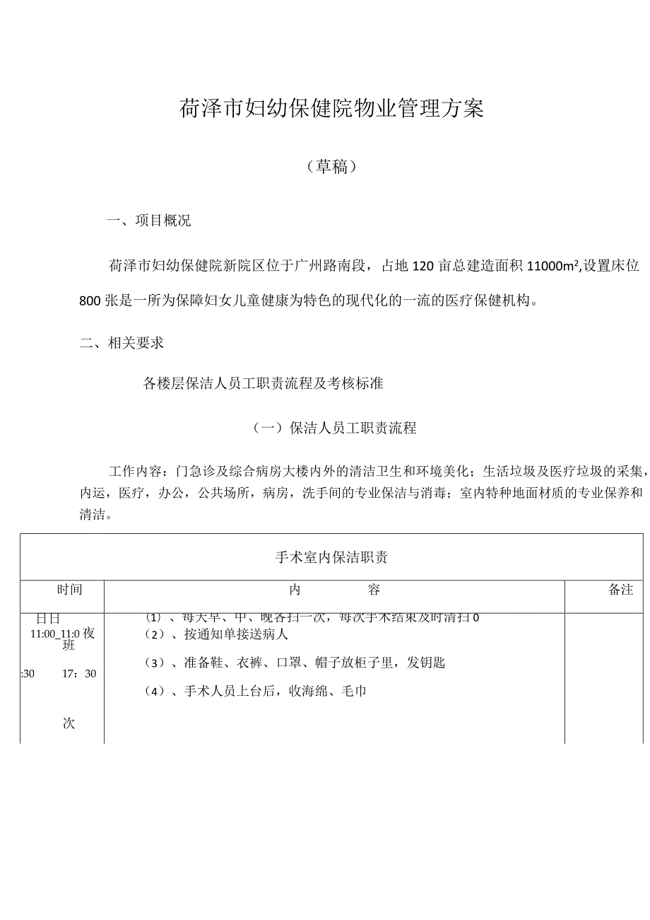 菏泽市妇幼保健院物业管理方案1.docx_第1页