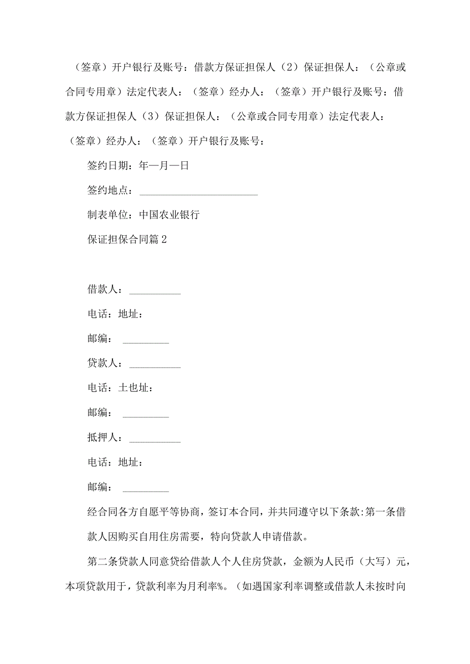 2023年整理-保证担保合同6篇.docx_第3页