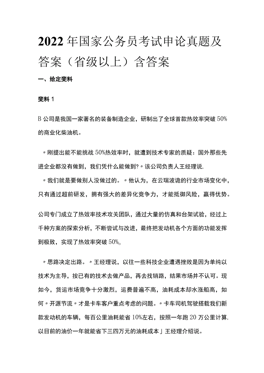 2022年国家公务员考试申论真题及答案（省级以上）含答案(全).docx_第1页