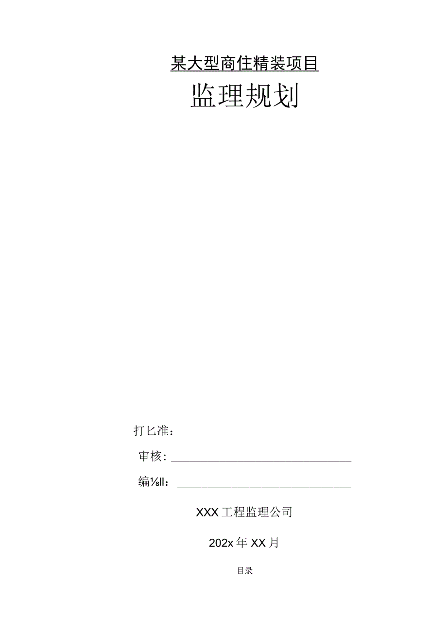 某大型商住精装项目监理规划.docx_第1页