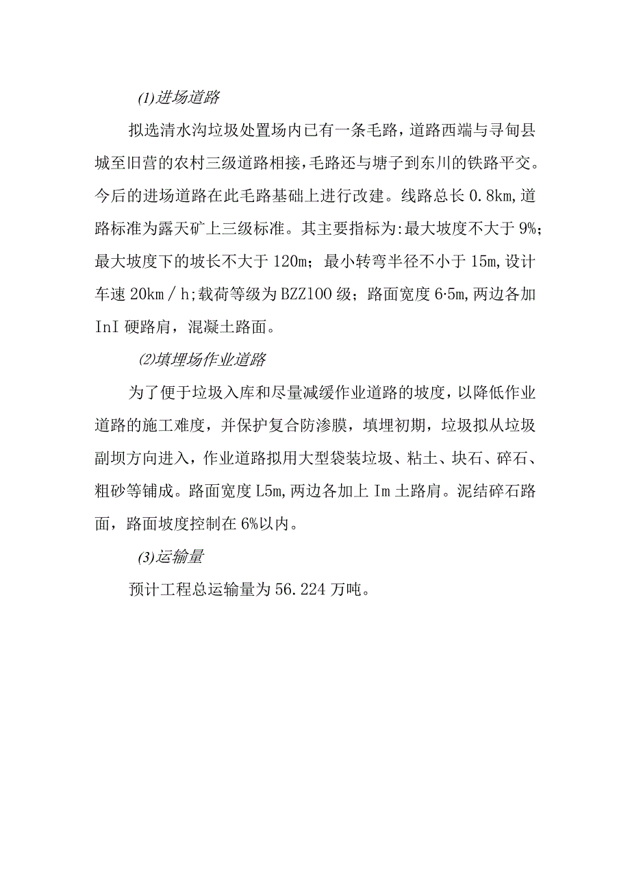 城市生活垃圾清运处置工程工程平面布置及总图运输方案.docx_第2页