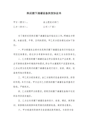 购买膜下滴灌设备供货协议书.docx