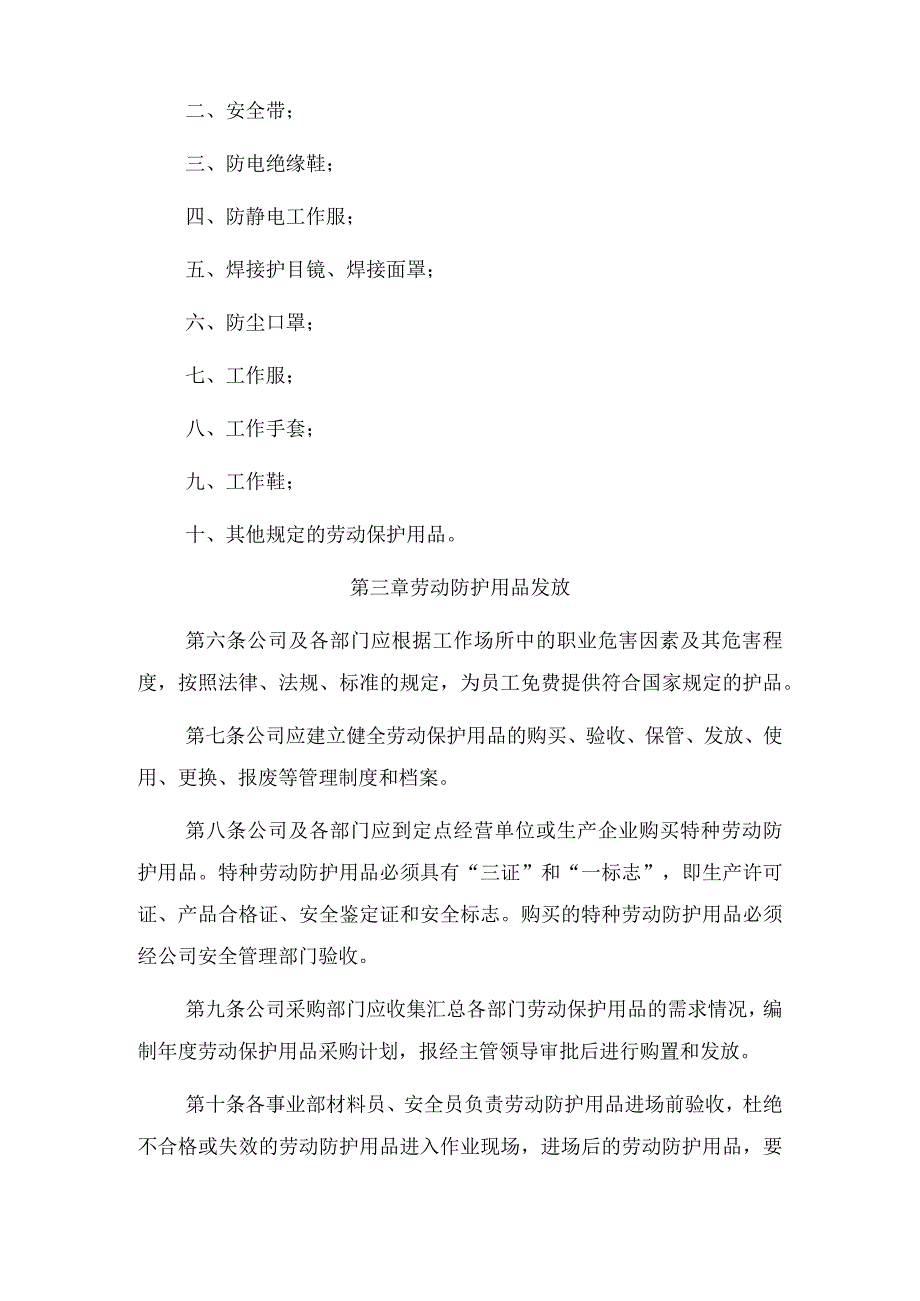 建筑公司管理制度12建筑公司劳动防护用品管理制度.docx_第2页