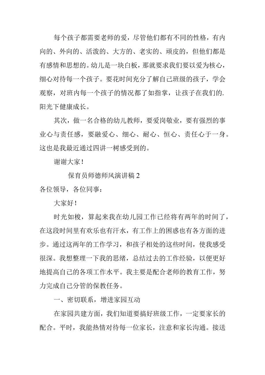 2023年整理-保育员师德师风演讲稿.docx_第3页