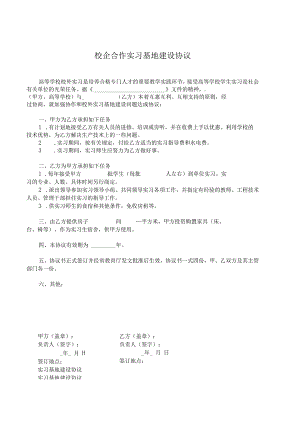 校企合作实习就业基地协议书 5篇.docx