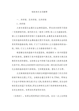 钢铁相关名词解释.docx