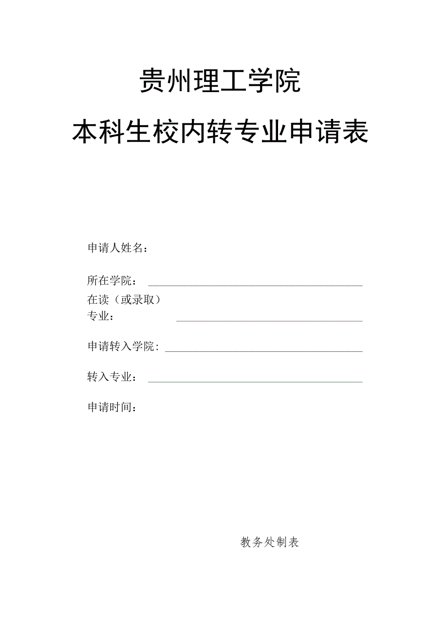 贵州理工学院本科生校内转专业申请表.docx_第1页