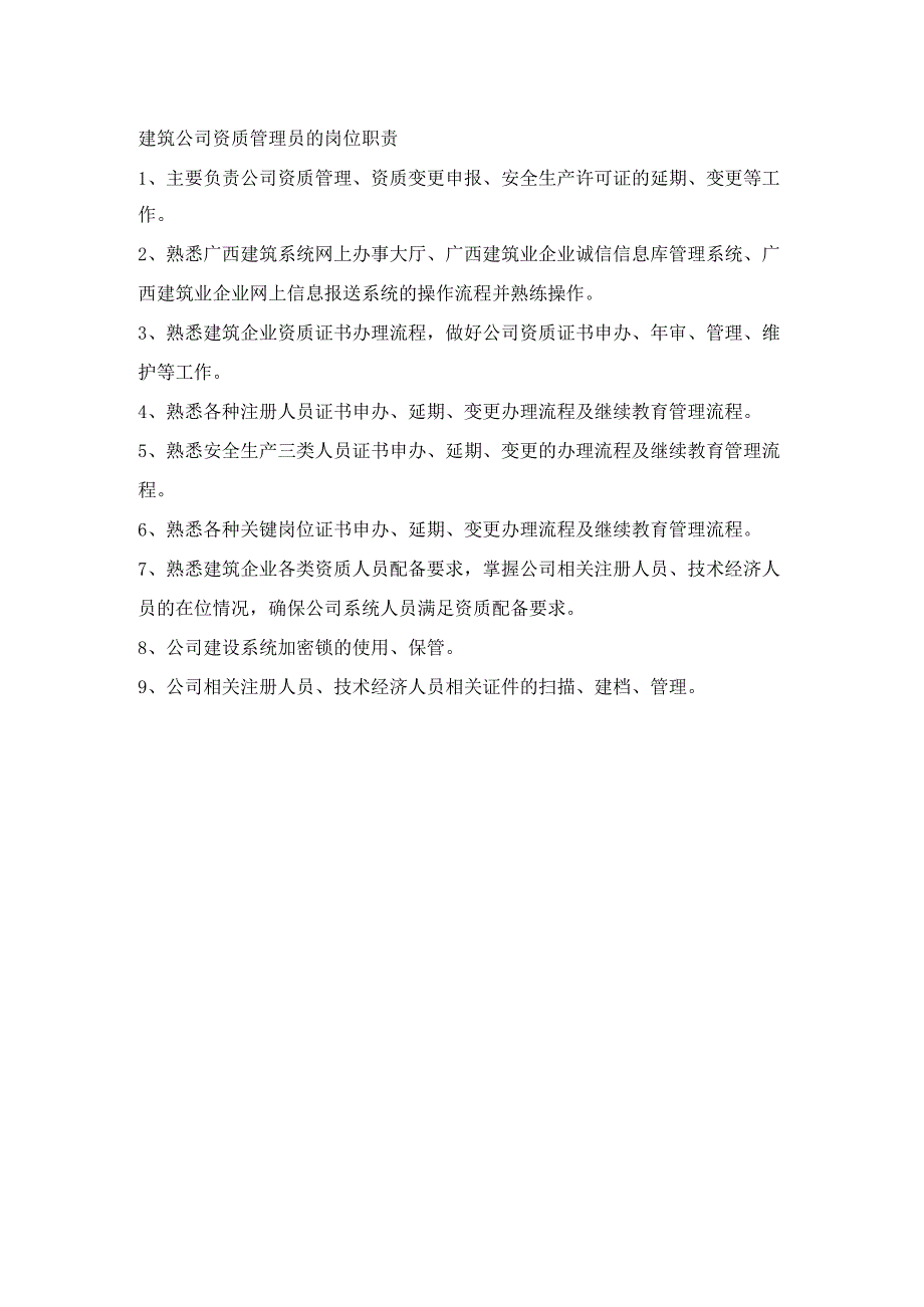 建筑公司岗位职责24建筑公司资质管理员的岗位职责.docx_第1页