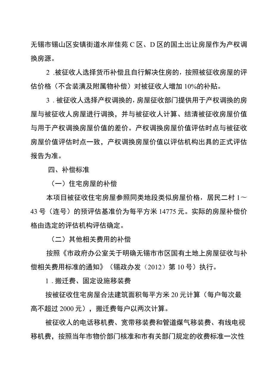 锡山实验小学锦安校区新建工程项目房屋征收补偿方案.docx_第3页