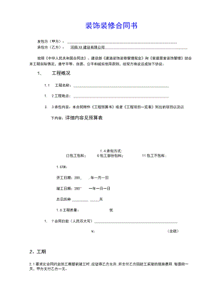 办公室室内装修合同建设银行合同(示范文本).docx