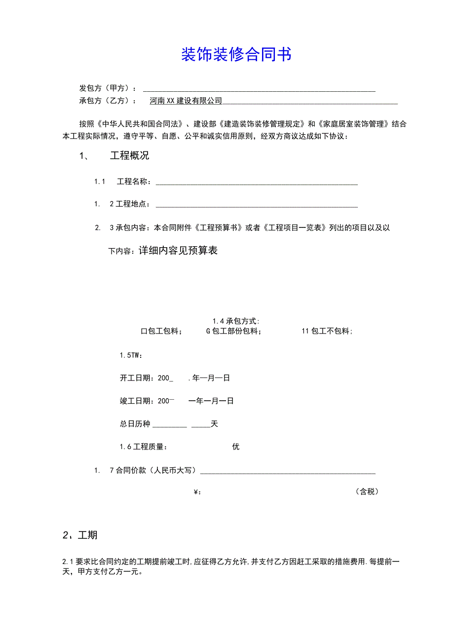 办公室室内装修合同建设银行合同(示范文本).docx_第1页