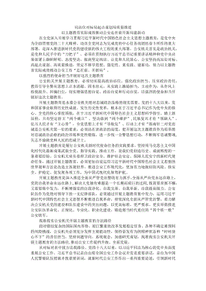 高站位对标 高起点谋划 高质量推进 以主题教育实际成效推动公安走在前开新局建新功.docx