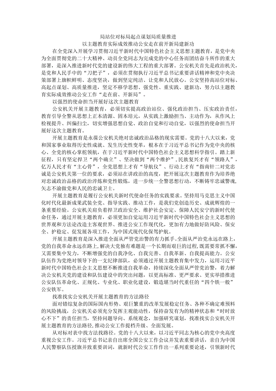 高站位对标 高起点谋划 高质量推进 以主题教育实际成效推动公安走在前开新局建新功.docx_第1页