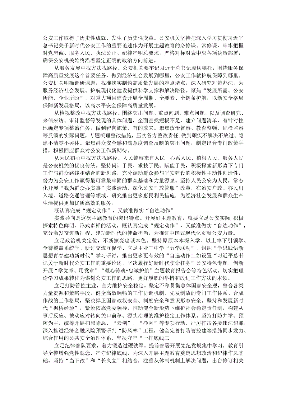 高站位对标 高起点谋划 高质量推进 以主题教育实际成效推动公安走在前开新局建新功.docx_第2页