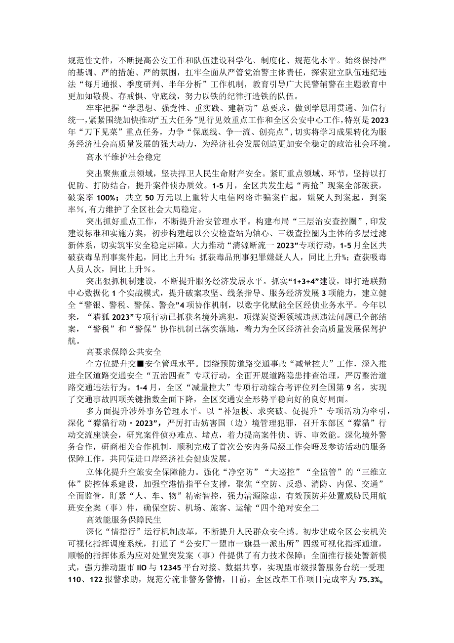 高站位对标 高起点谋划 高质量推进 以主题教育实际成效推动公安走在前开新局建新功.docx_第3页