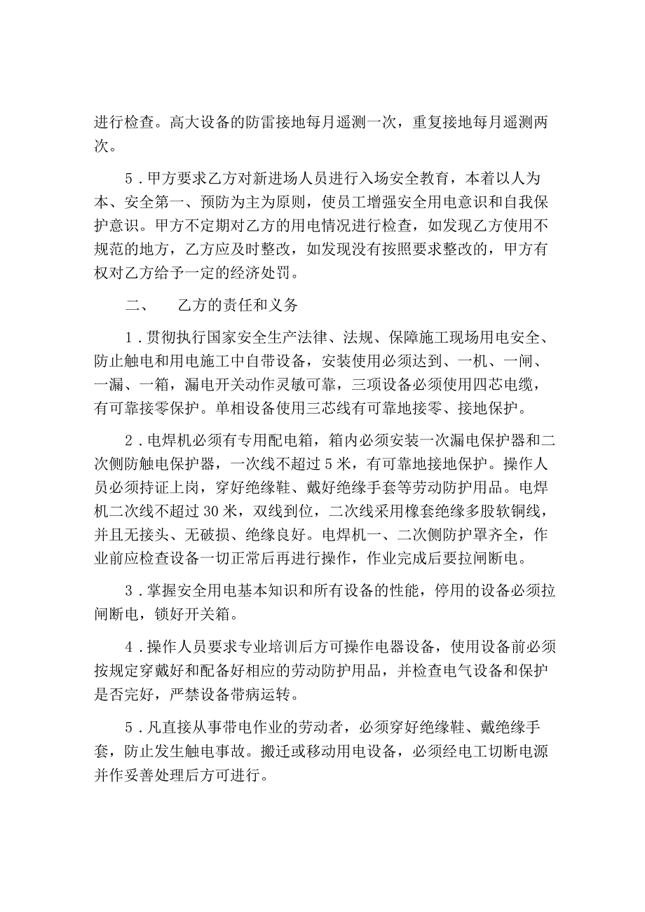 安全用电管理协议(4页）.docx_第2页