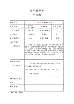 西华看世界申请表.docx