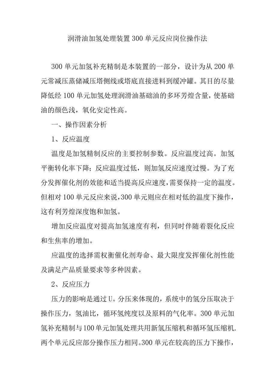 润滑油加氢处理装置300单元反应岗位操作法.docx_第1页