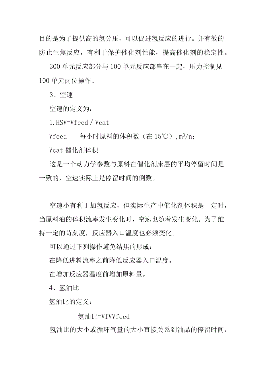 润滑油加氢处理装置300单元反应岗位操作法.docx_第2页