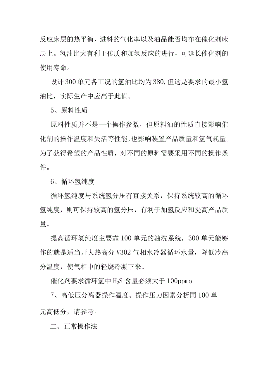 润滑油加氢处理装置300单元反应岗位操作法.docx_第3页