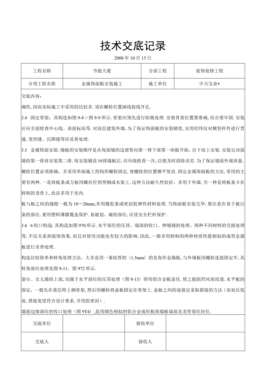 金属饰面板安装施工交底记录工程文档范本.docx_第3页