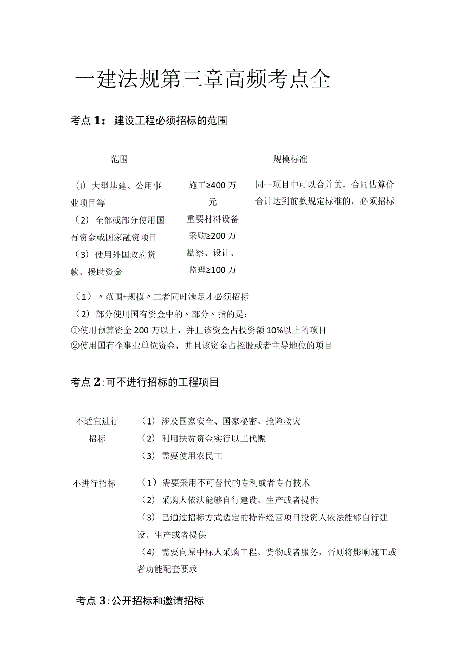 一建法规第三章高频考点全.docx_第1页