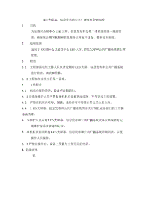 LED大屏幕、信息发布和公共广播系统管理制度.docx