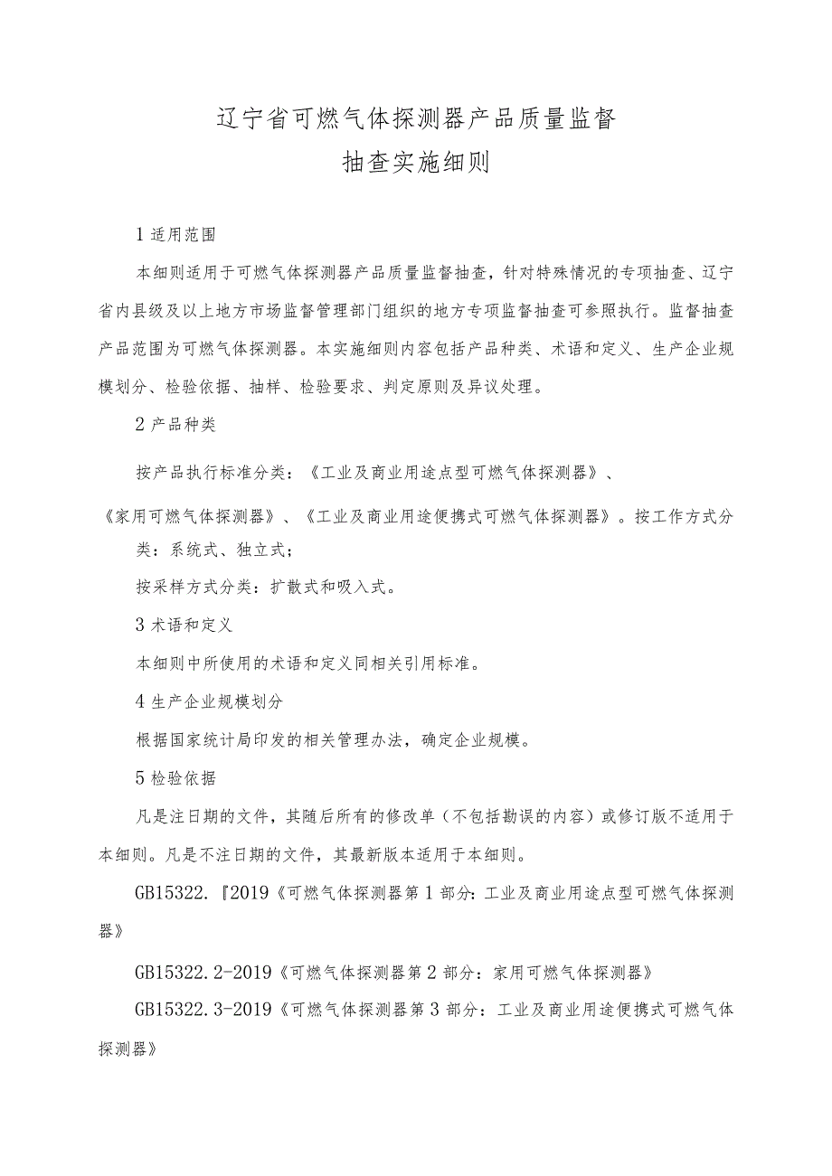 辽宁省可燃气体探测器产品质量监督抽查实施细则.docx_第1页