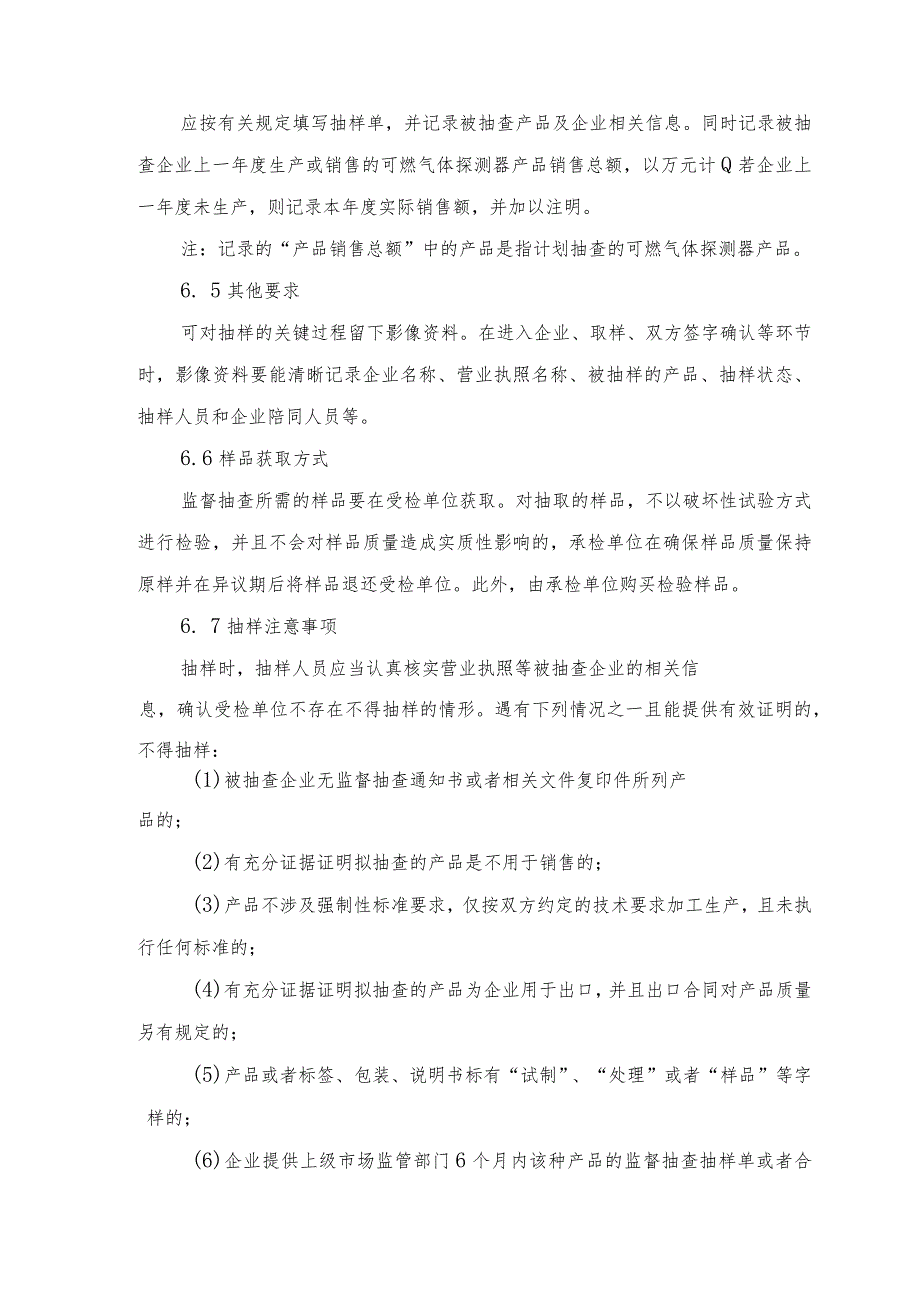 辽宁省可燃气体探测器产品质量监督抽查实施细则.docx_第3页