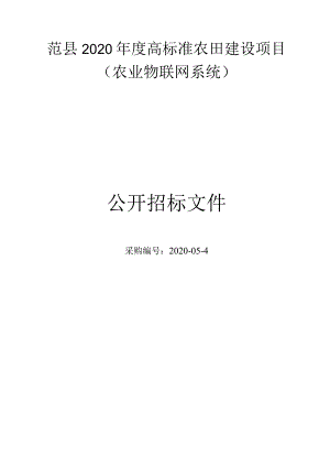 范县2020年度高标准农田建设项目农业物联网系统.docx