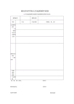 湖北经济学院公共选修课申请表.docx