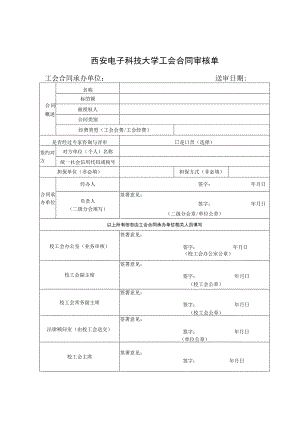 西安电子科技大学工会合同审核单.docx