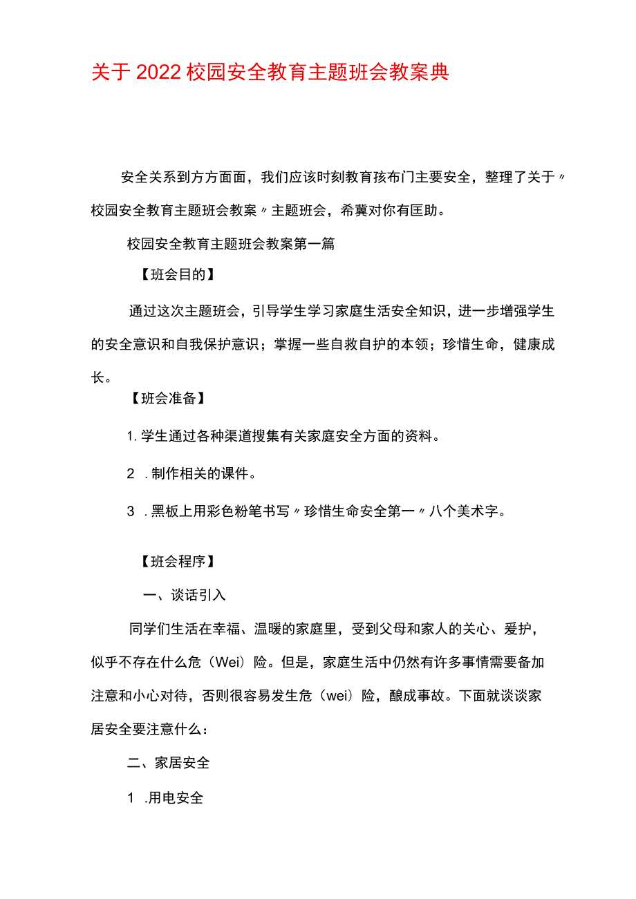 关于2022校园安全教育主题班会教案模板经典汇总.docx_第1页