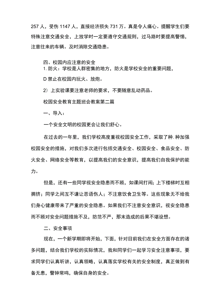 关于2022校园安全教育主题班会教案模板经典汇总.docx_第3页