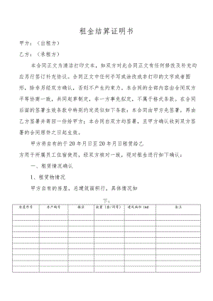 租金结算证明书.docx