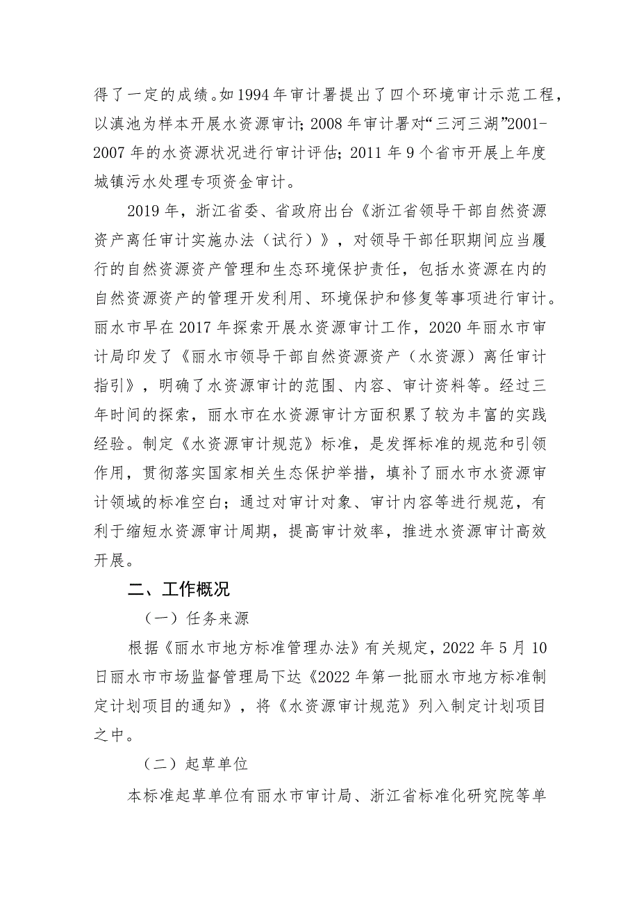 《水资源审计规范》编制说明.docx_第2页