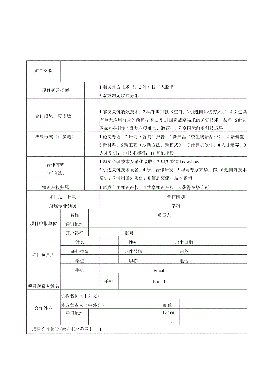 青岛市企业国际科技合作项目研发补助申报书.docx_第1页