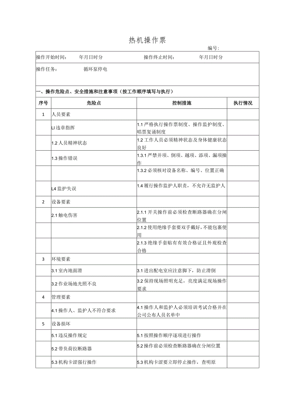 锅炉房循环泵停电(操作票).docx_第1页