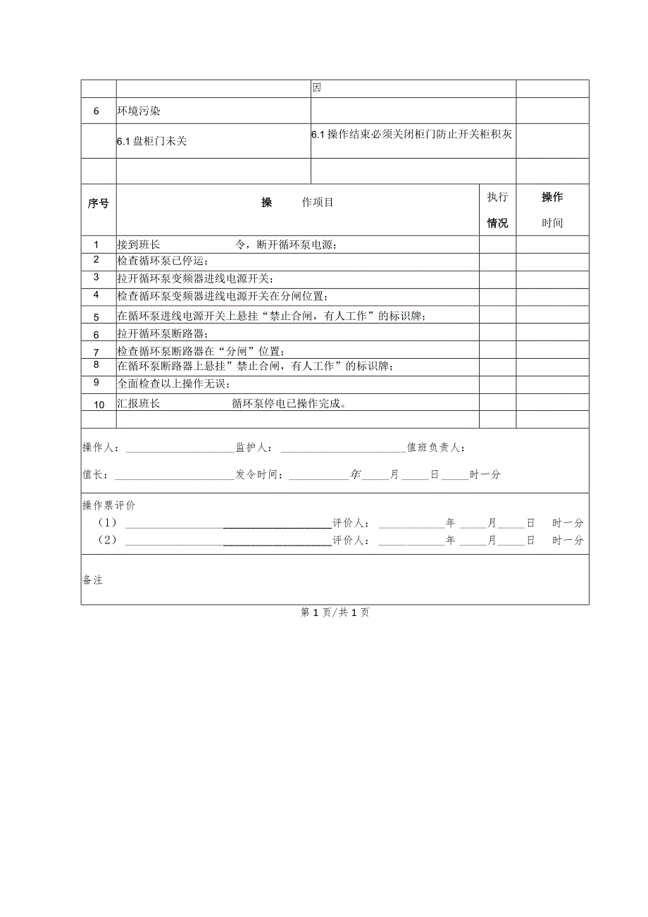 锅炉房循环泵停电(操作票).docx_第2页