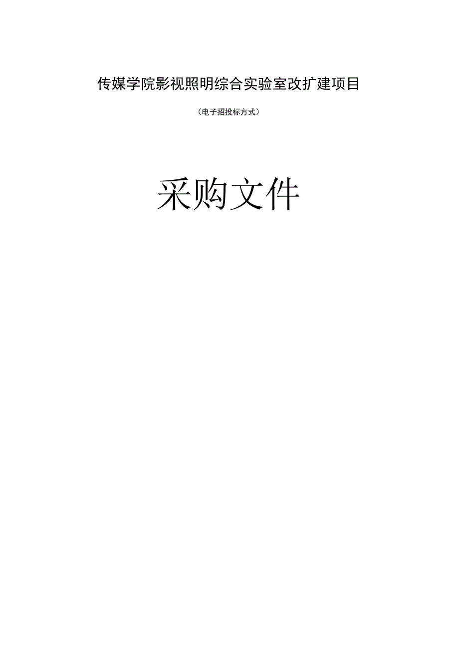 传媒学院影视照明综合实验室改扩建项目招标文件.docx_第1页