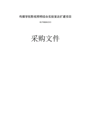 传媒学院影视照明综合实验室改扩建项目招标文件.docx