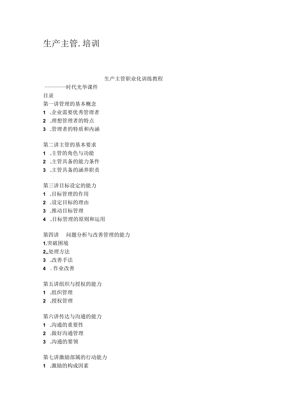 2023年整理-生产主管培训.docx_第1页